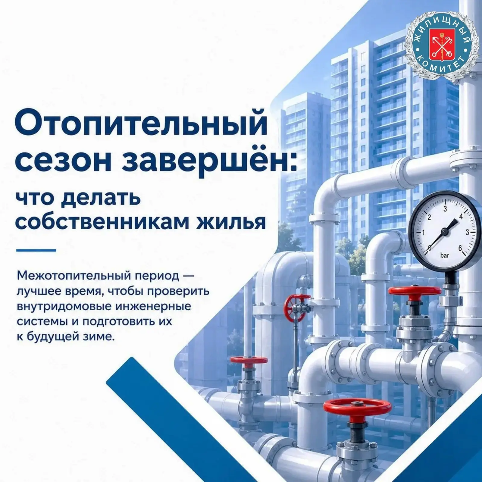 На что обратить внимание собственникам жилья после завершения отопительного сезона