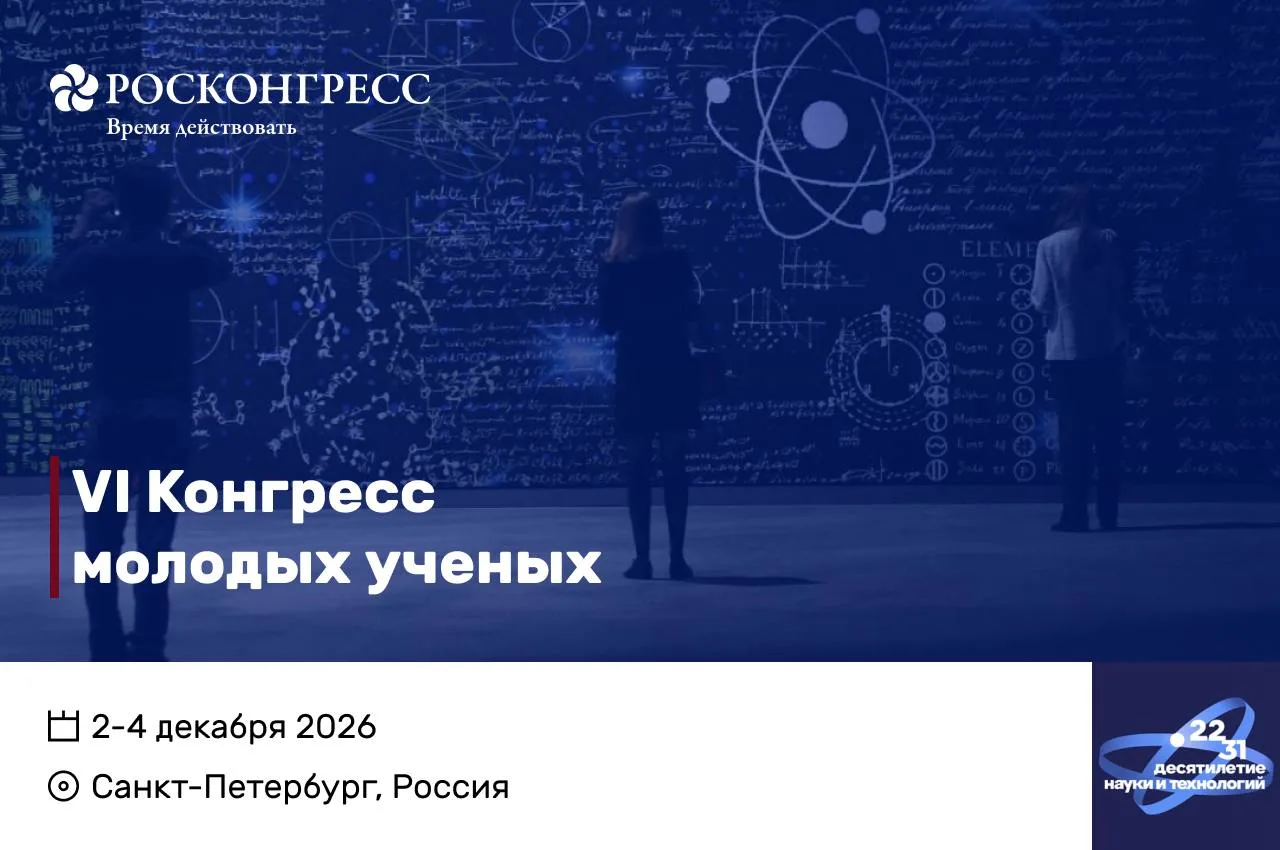 ⚡️Объявлены новые даты и место проведения Конгресса молодых ученых – 2026.

📆 2-4 декабря 
📍 Санкт
