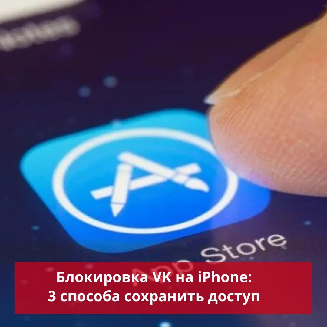 Блокировка VK на iPhone: 3 рабочих способа сохранить доступ к приложению