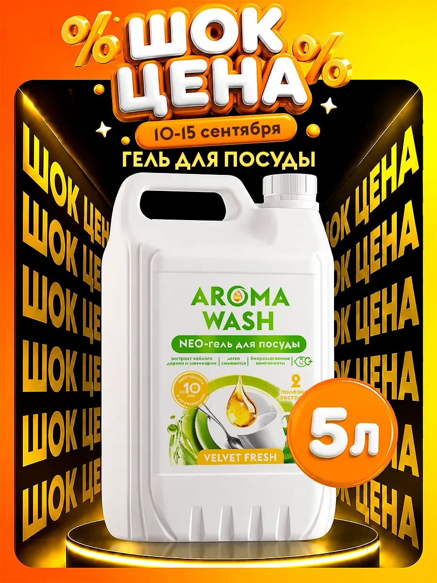 Средство для мытья посуды AROMA WASH