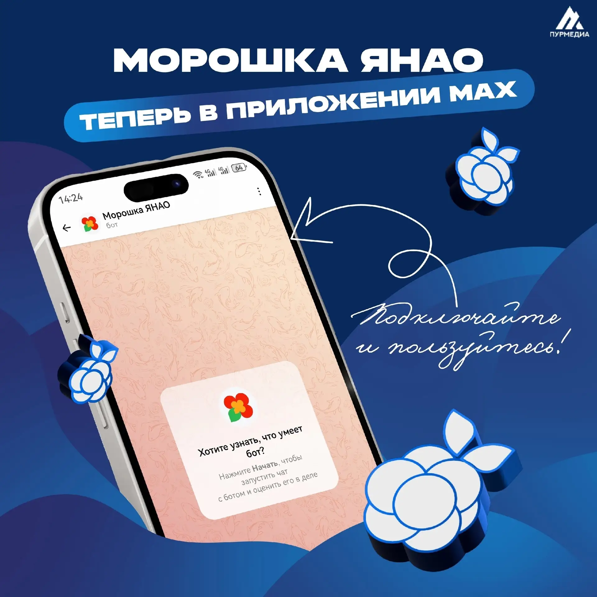 ☝🏻«Морошка» в MAX!

🙌🏻В мессенджере МАХ работает чат-бот «Морошка ЯНАО» - удобный сервис, с помощ