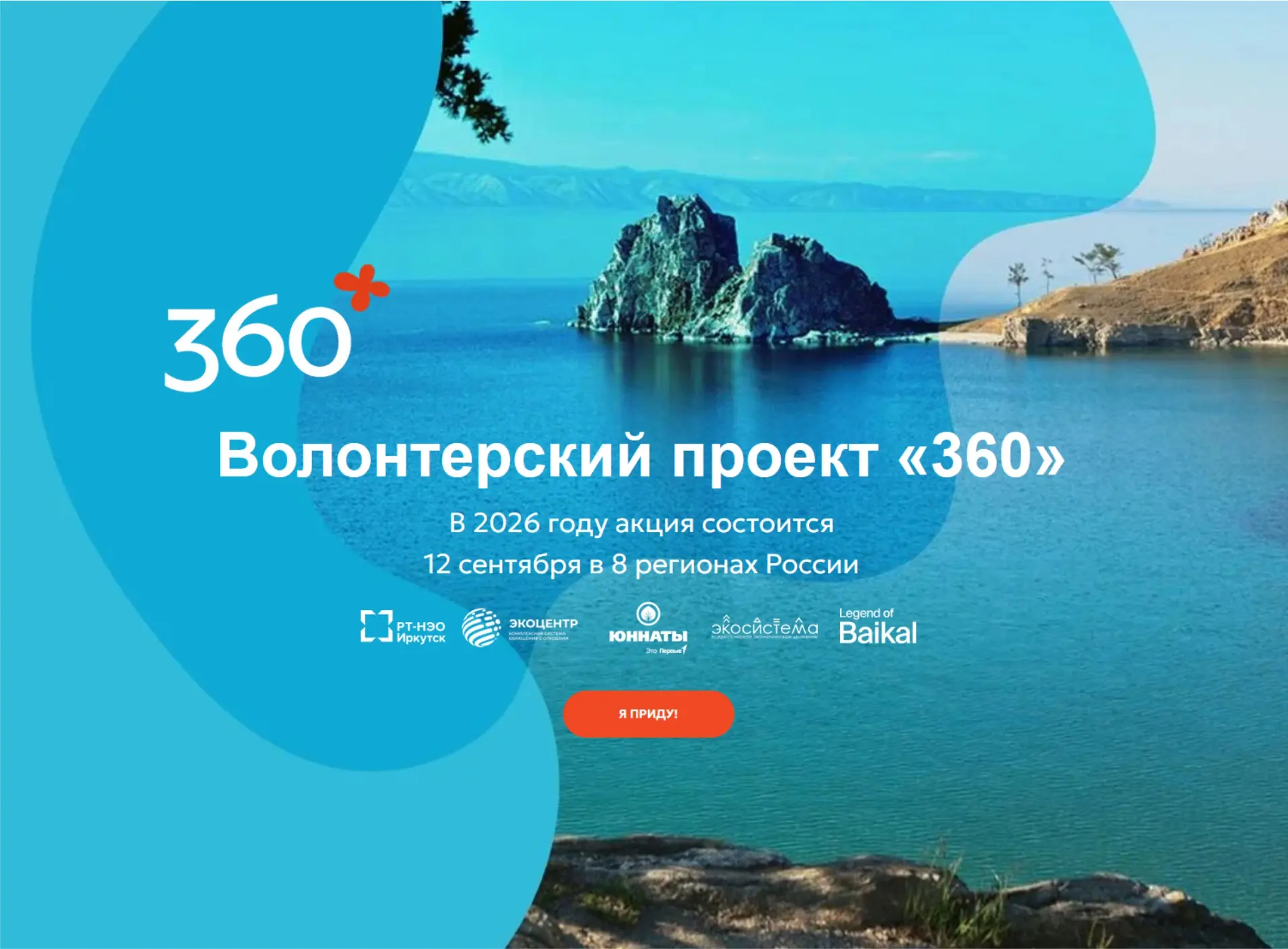 ❗Ангарчан приглашают участвовать в Межрегиональной экологической акции «360»