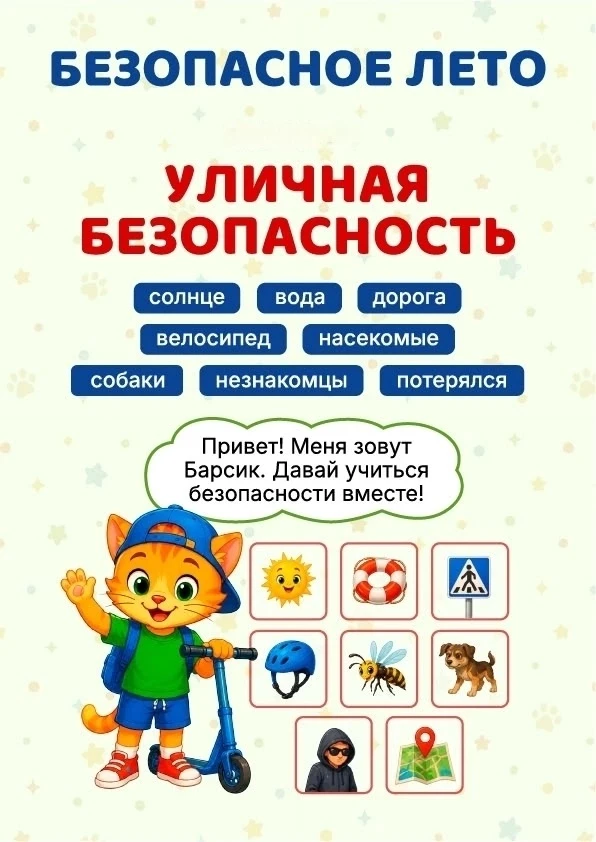 Безопасное лето: карточки-памятки для детей и родителей! ☀

Лето — время каникул, солнца и весёлых п