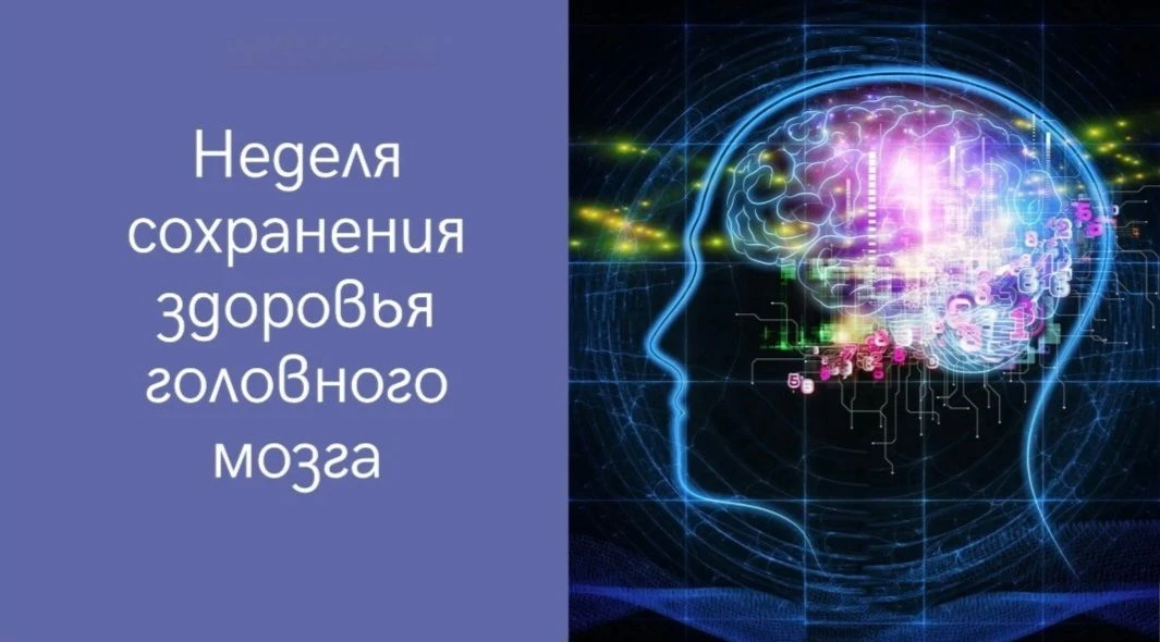 С 20 по 26 июля — Неделя здоровья головного мозга!