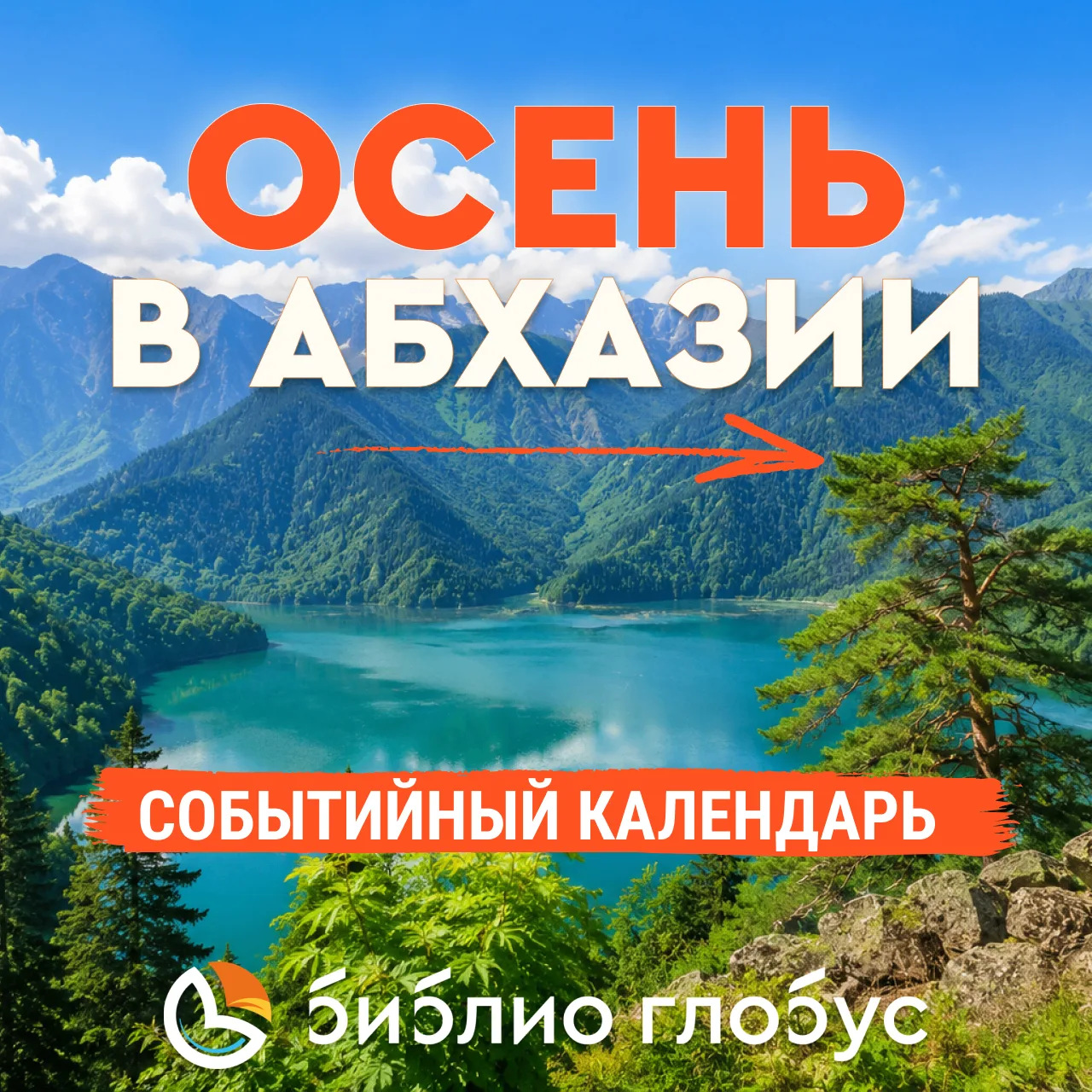 🍇 Событийная осень в Абхазии