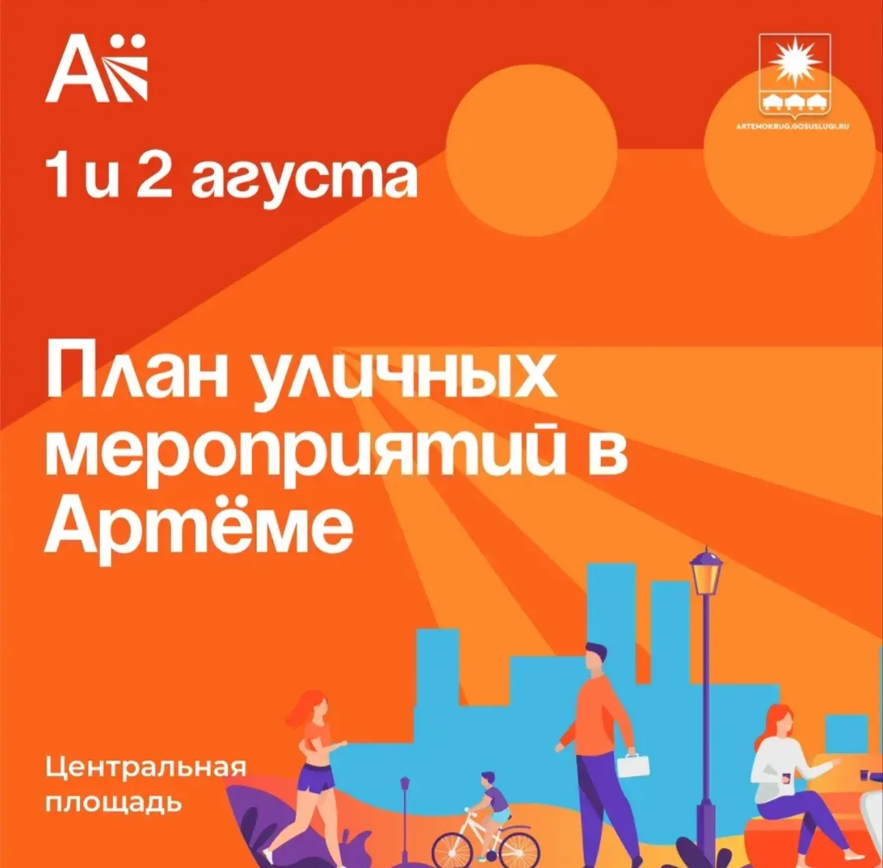 План уличных мероприятий в Артёме на 1 и 2 августа

🎉Приглашаем вас провести первые выходные август