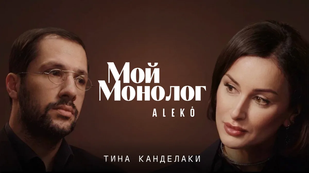 «Мой монолог» — фильм-портрет о Тине Канделаки 🤩