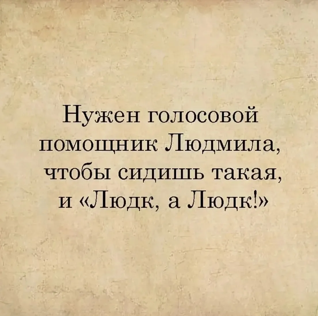 Людк, а Людк! Что на ужин сегодня приготовить?