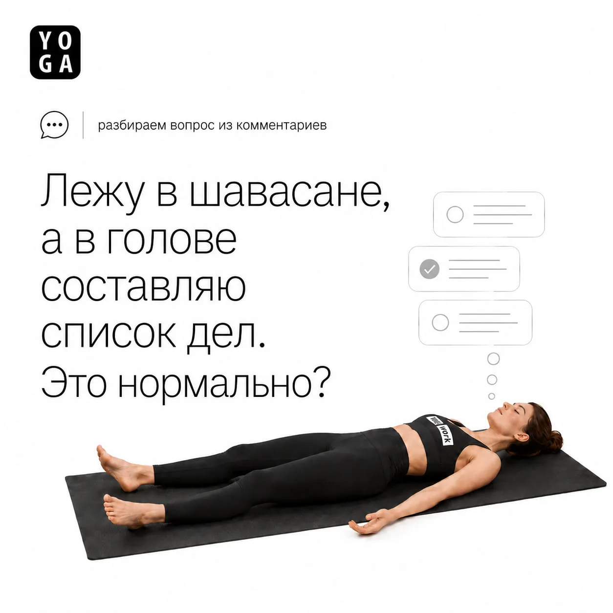Лежу в шавасане, а в голове составляю список дел. Это нормально? — Разбираем вопрос из ...