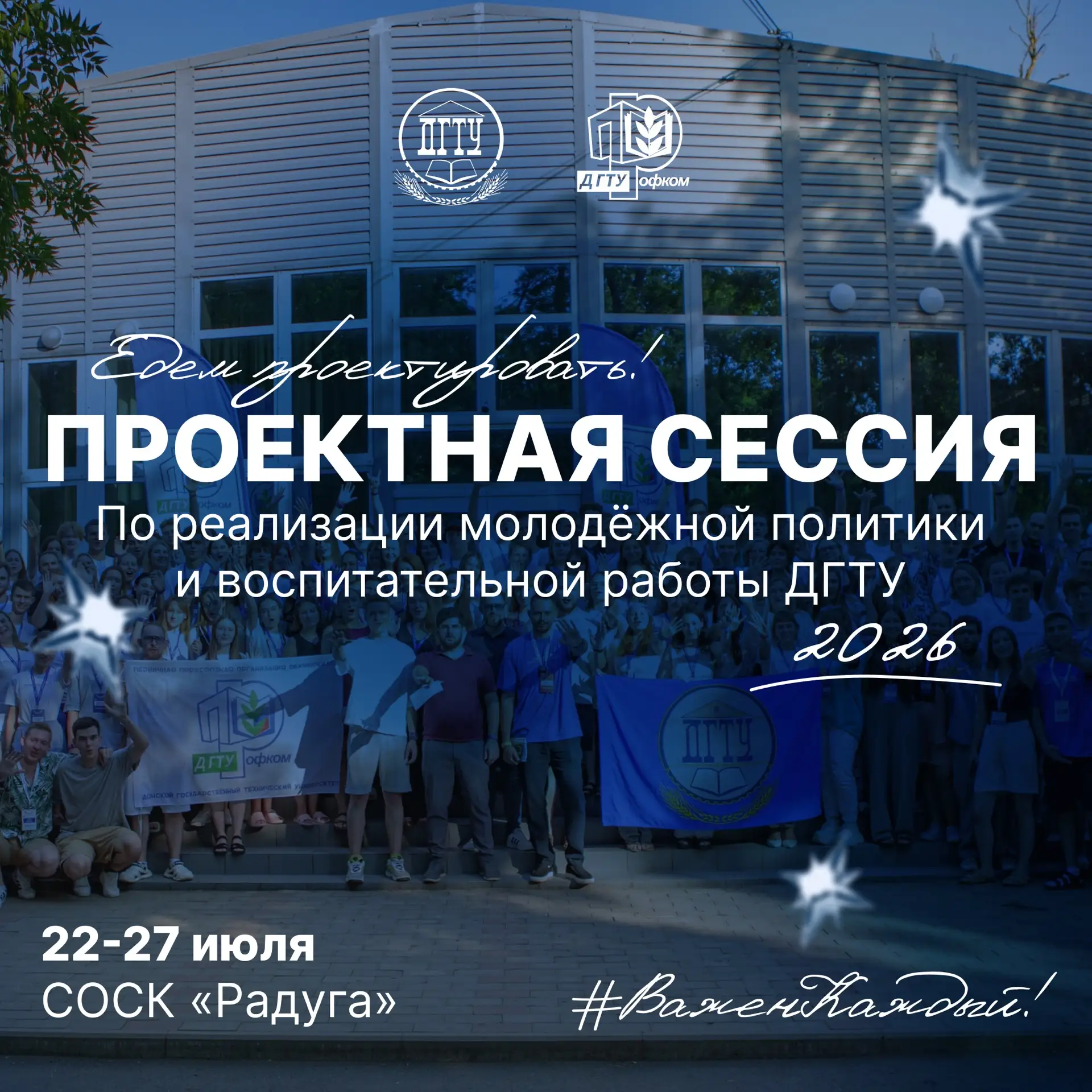 💪 Наши-то проектировать едут! 

С 22 по 27 июля в СОСК «Радуга» развернётся главное событие лета — 
