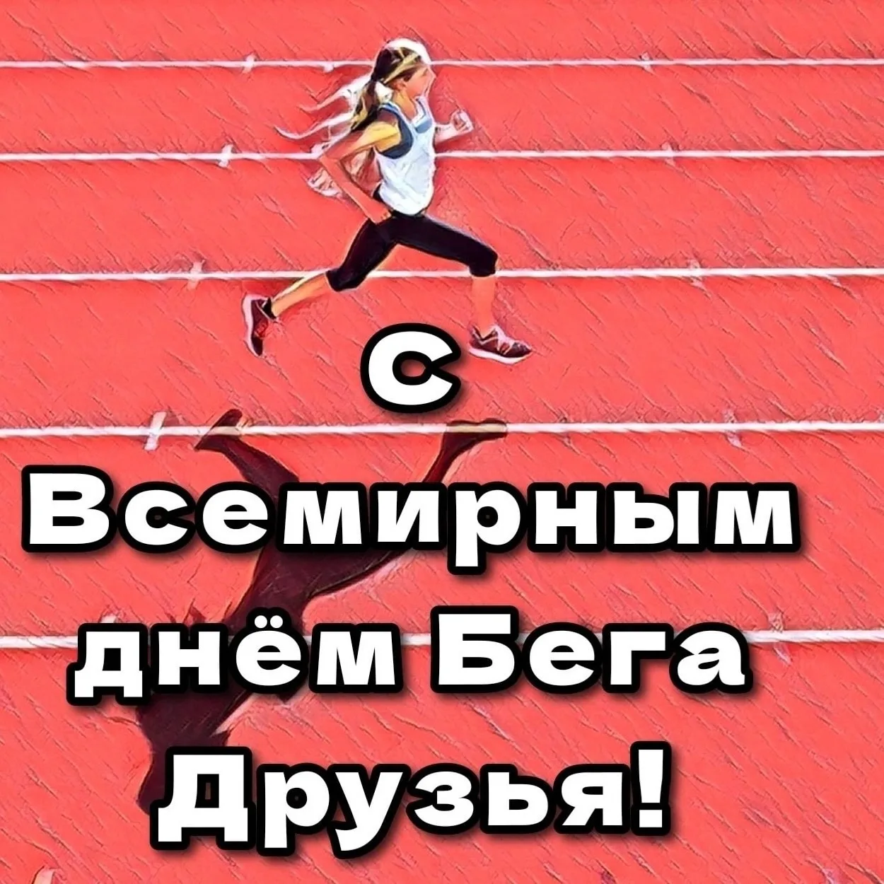 ⛵Познавательная рубрика от Воловской ДЮСШ - ЭТО ИНТЕРЕСНО!⛵ 

🏃Всемирный день бега – это международ