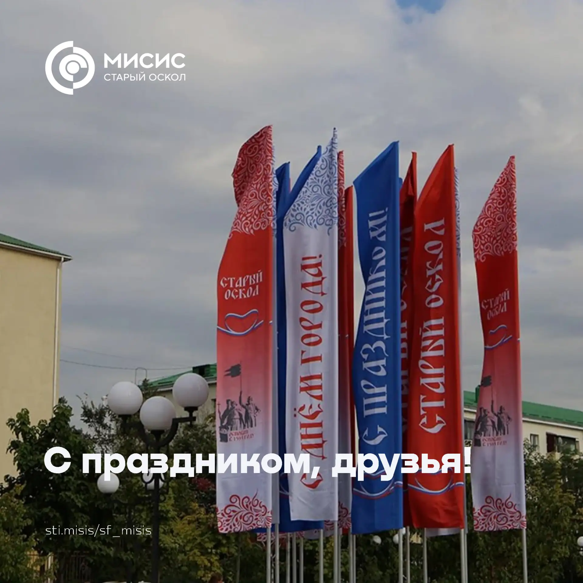 ❤ Сегодня наш город отмечает 433-й день рождения! От всей души поздравляем старооскольц...
