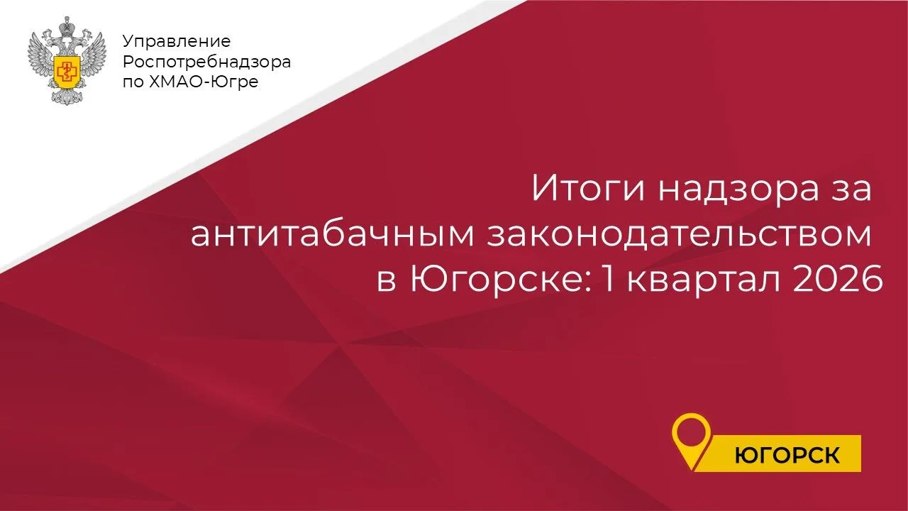 Итоги надзора за антитабачным законодательством в Югорске: 1 квартал 2026 🚭   Территориальный отдел 