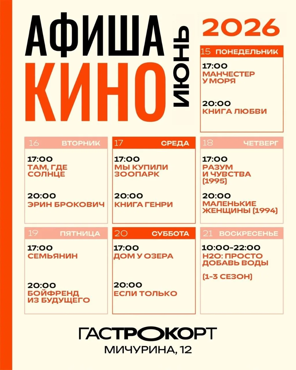 Бесплатные кинопоказы на Гастрокорте