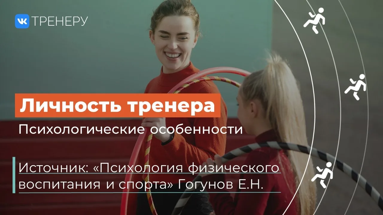 ✨️ Психологические особенности личности тренера 
 
В основе воспитательного процесса в системе отече