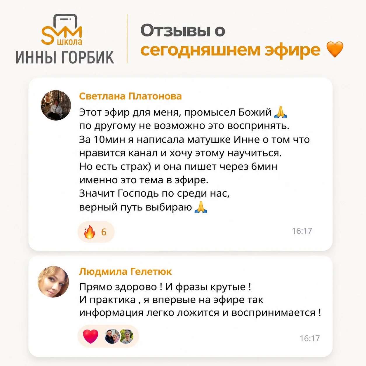 📞 Публикую отзывы по свежим следам - прямо из чата нашего эфира! ⬇️