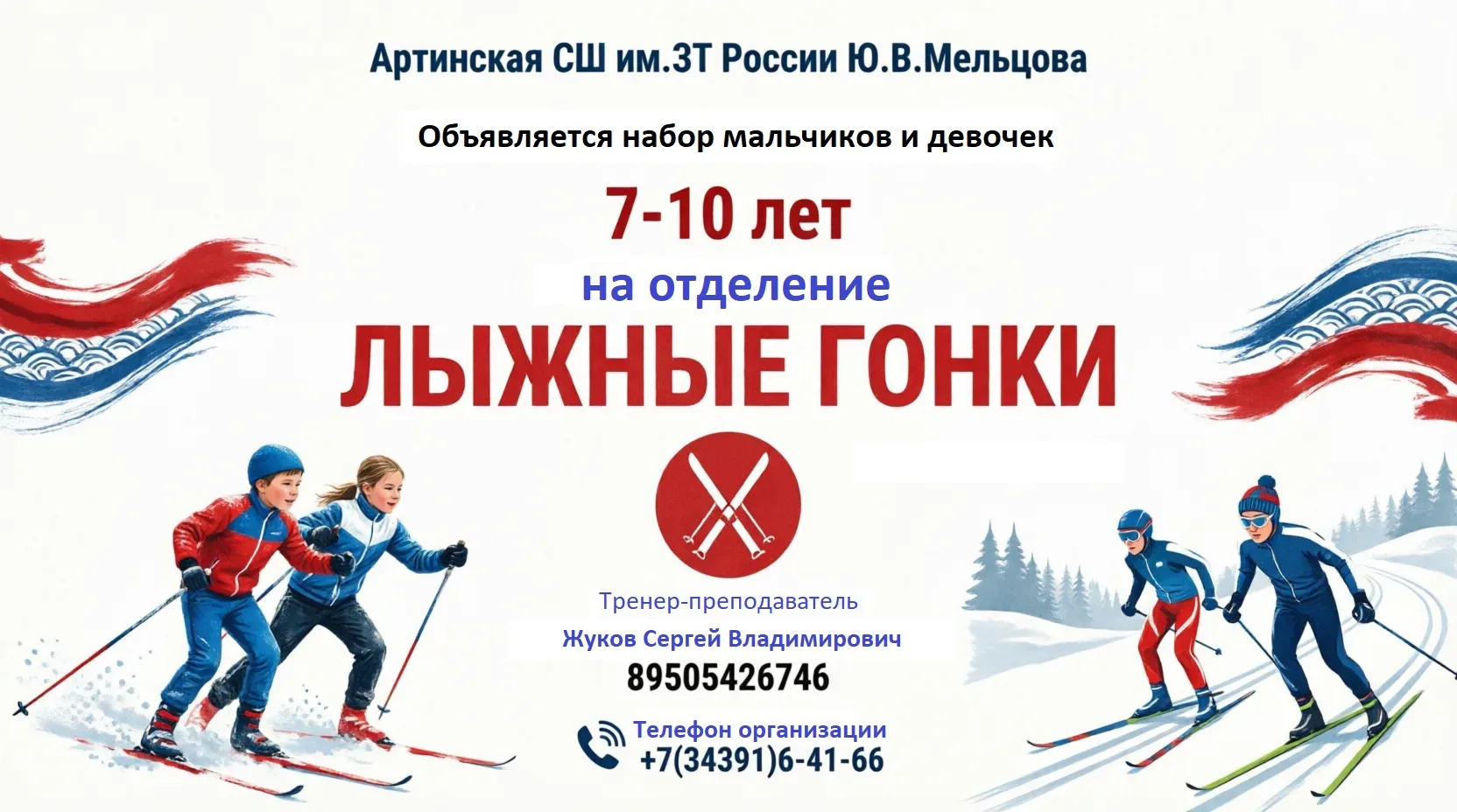 Открыт набор детей 7–10 лет на отделение «лыжные гонки»