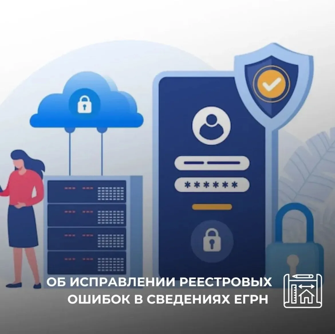 Об исключении сведений о персональных данных из ЕГРН