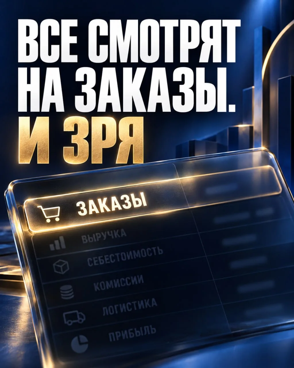 Заказов много. А сколько остаётся с одного товара после всех расходов?