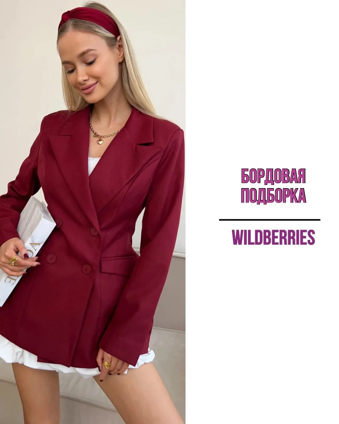 Бордовая подборка с WB🩷