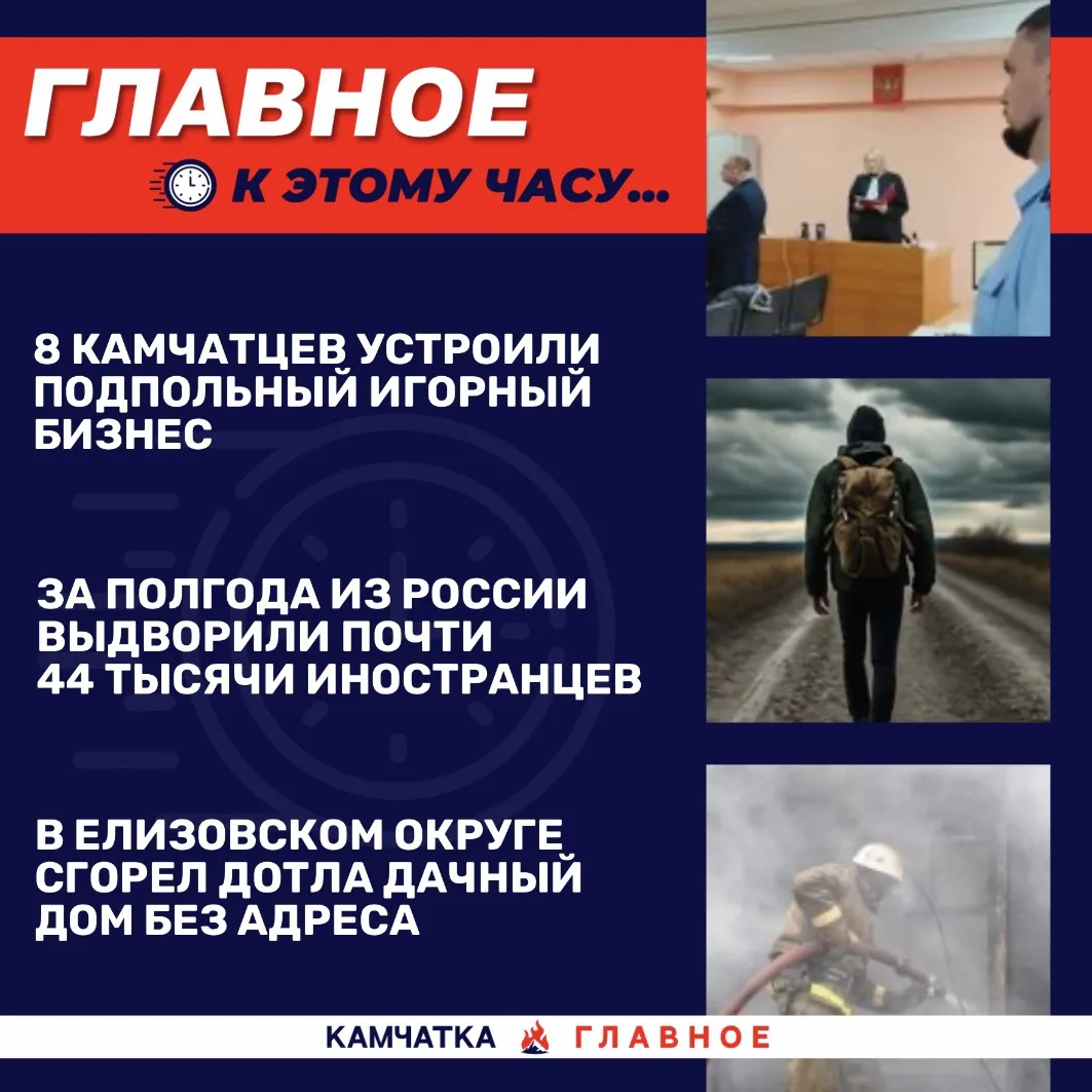 К этому часу…

Собрали для вас топ новостей к 12:30 по Камчатке.

«Вся Камчатка» публикует, что 8 ка