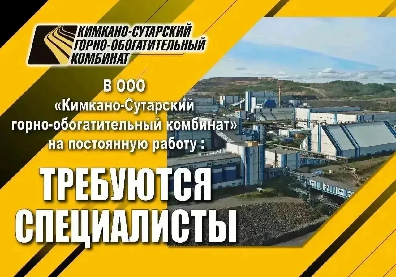 РАБОТАЙ В ООО "КС ГОК"!!! ЕАО, Облученский район