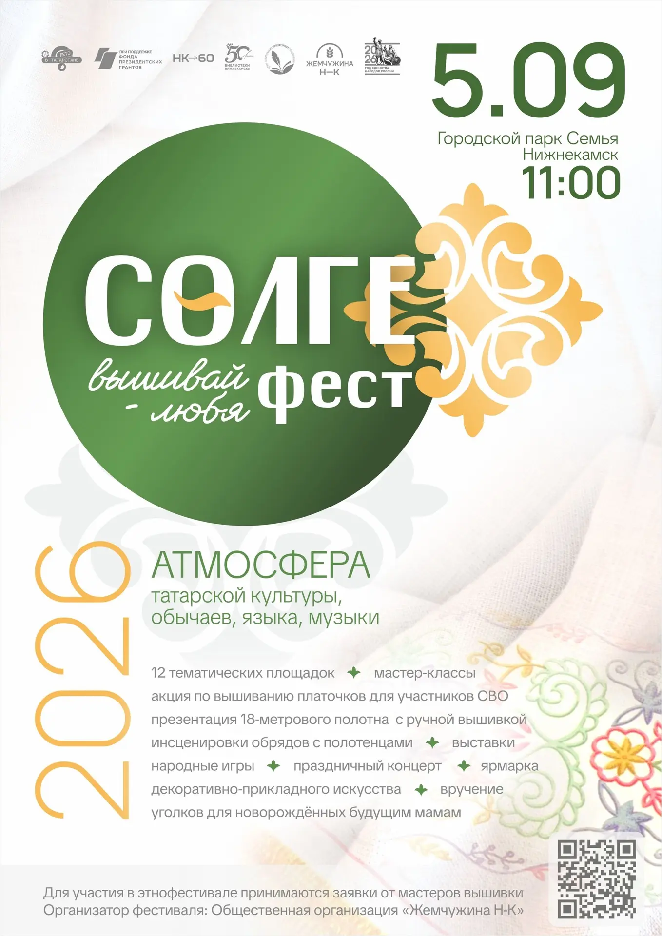 Вышивка, музыка и традиции: сегодня в парке «Семья» — «Сөлге фест»! ⚜️
