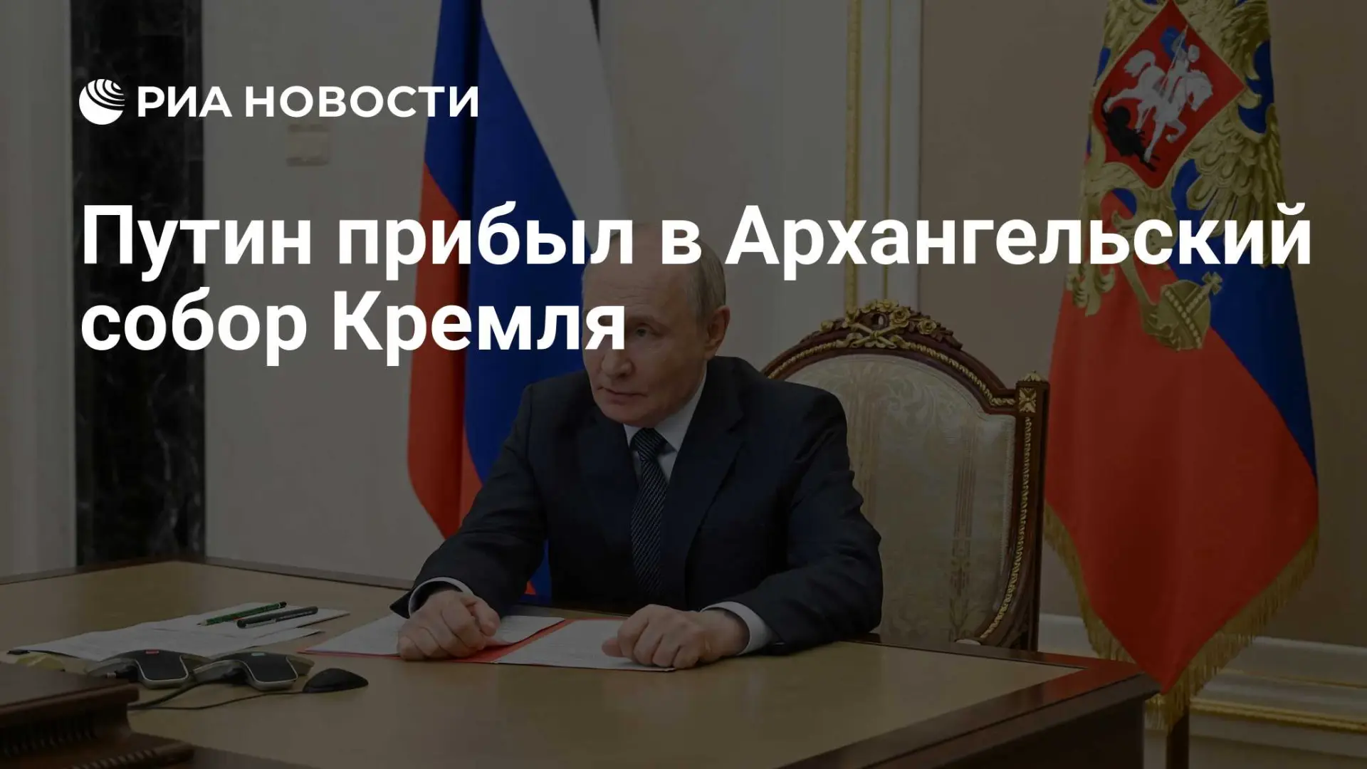 🇷🇺 Путин прибыл в Архангельский собор, где нашли мощи Дмитрия Донского