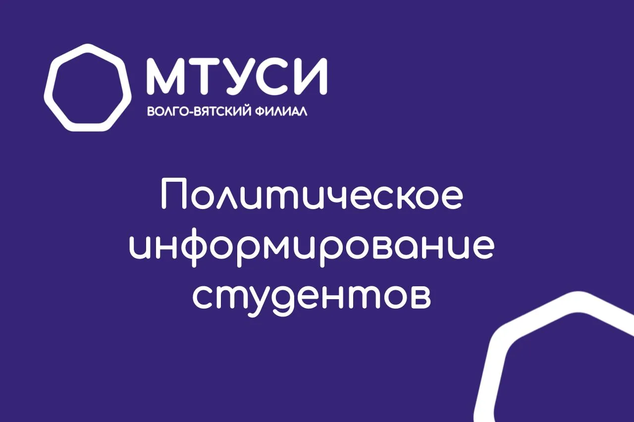 Политическое информирование

✅В Волго-Вятском филиале МТУСИ прошло еженедельное политическое информи