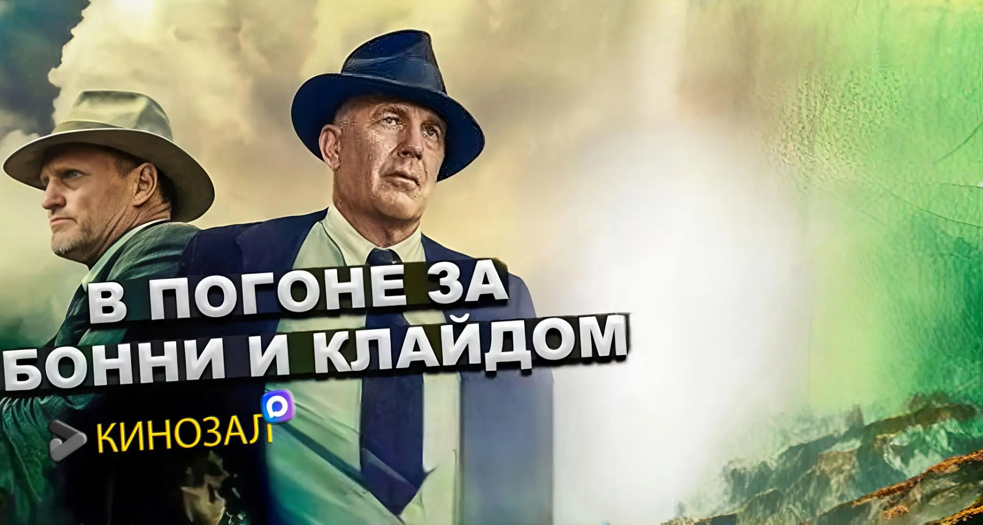 🎬 В погоне за Бонни и Клайдом (2019) 🚔
