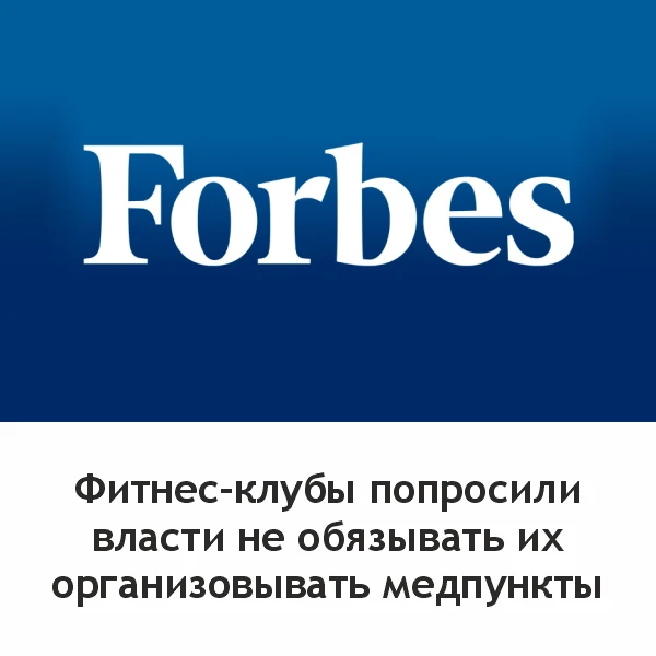 🔗 Читайте об этом в Forbes: «Фитнес-клубы попросили власти не обязывать их организовывать медпункты