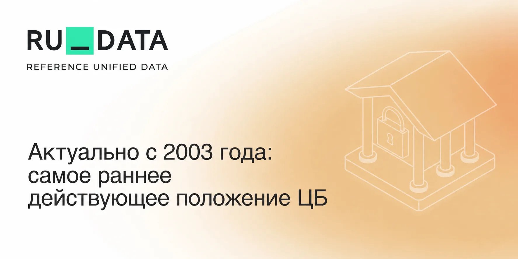 🏦 Актуально уже 22 года: самое старое правило внутреннего контроля ЦБ

Положение №242-П – самый ста