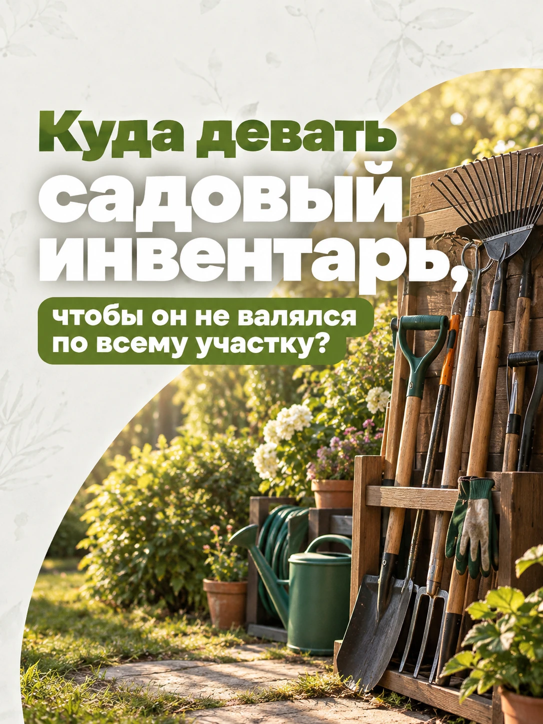 🌿 Куда девать садовый инвентарь, чтобы он не валялся по всему участку?