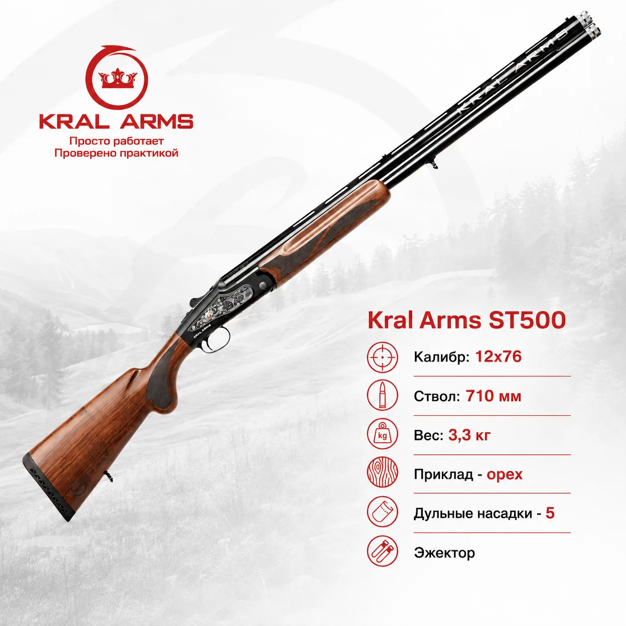 🔥 Kral Arms ST500
Классическая вертикалка в калибре 12×76
Надёжное гладкоствольное ружьё с современ