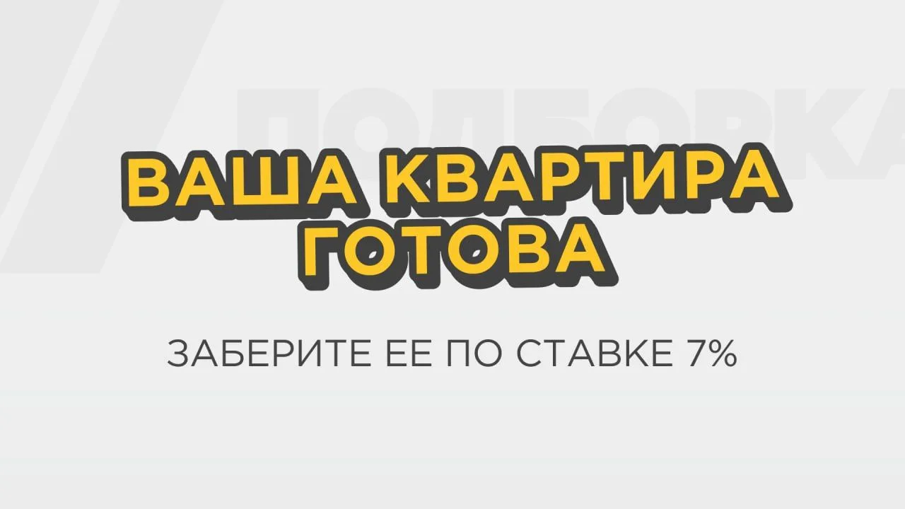 Ипотека 7% без детей и ключи на сделке 🔑