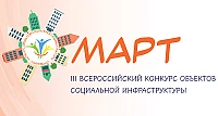Конкурс объектов социальной инфраструктуры "МАРТ" .Комитет социальной защиты населения ...