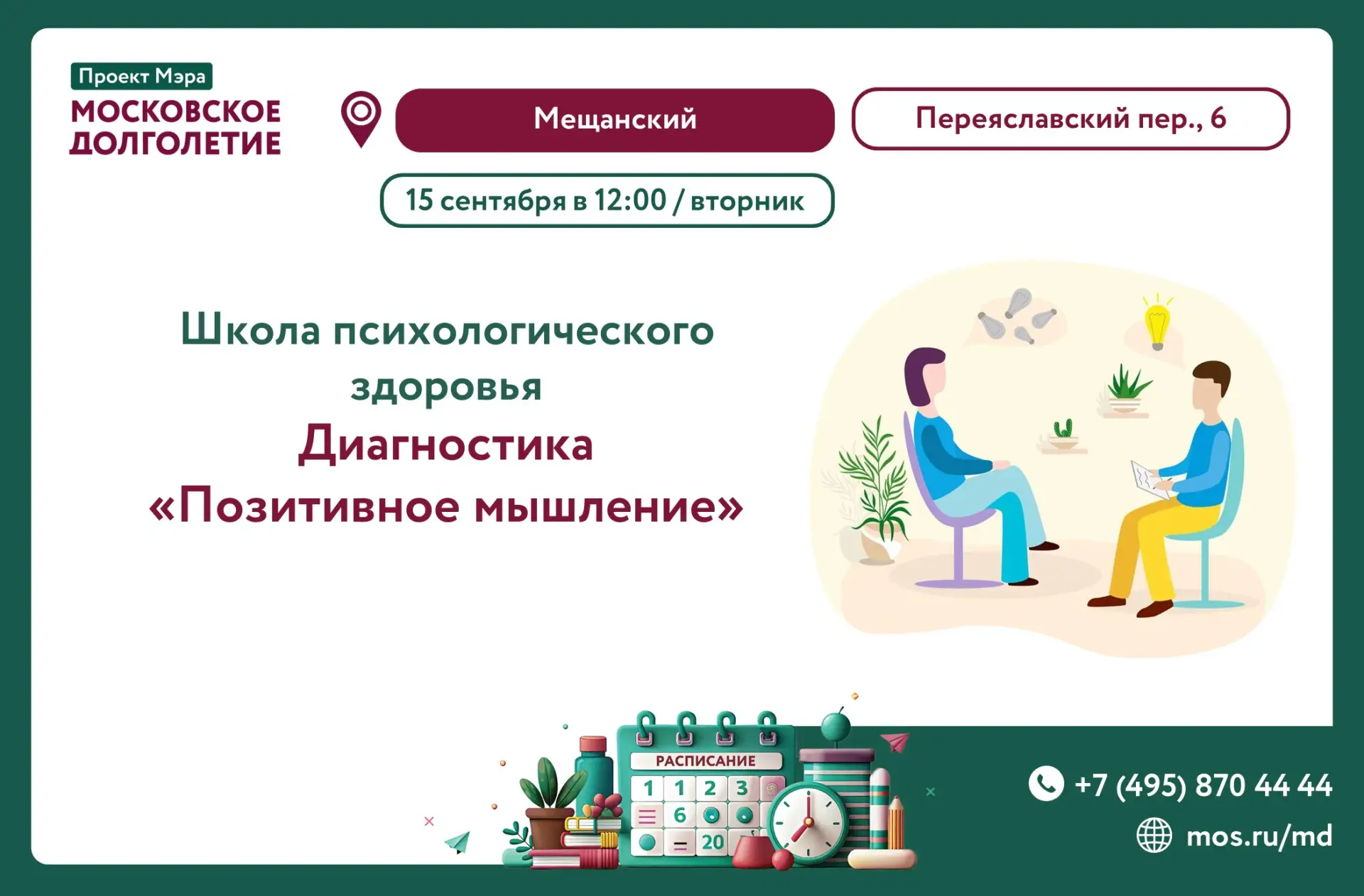 Приглашаем вас на занятие в рамках Школы психологического здоровья «Позитивное мышление».