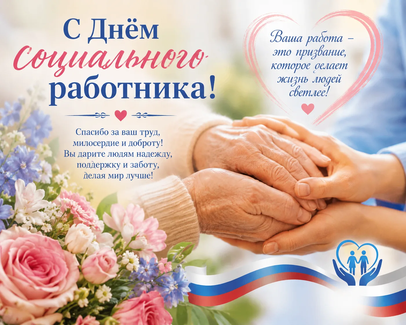 ❗️8 июня в России ежегодно отмечают День социального работника.