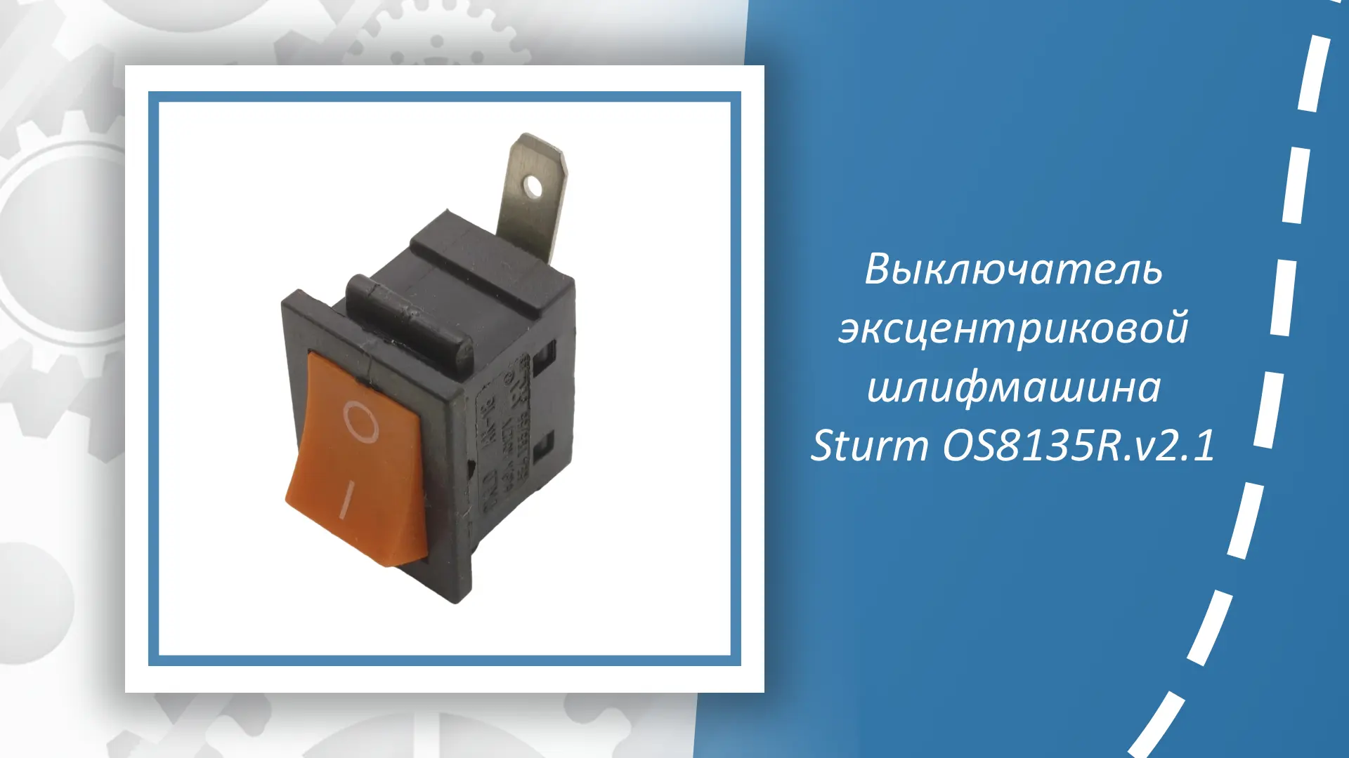 Выключатель эксцентриковой шлифмашины Sturm OS8135R.v2.1 — надёжная запчасть для эффект...