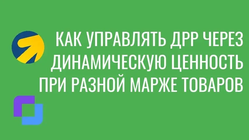 🪓 Как e-com незаметно сливает бюджет на автостратегиях Директа?