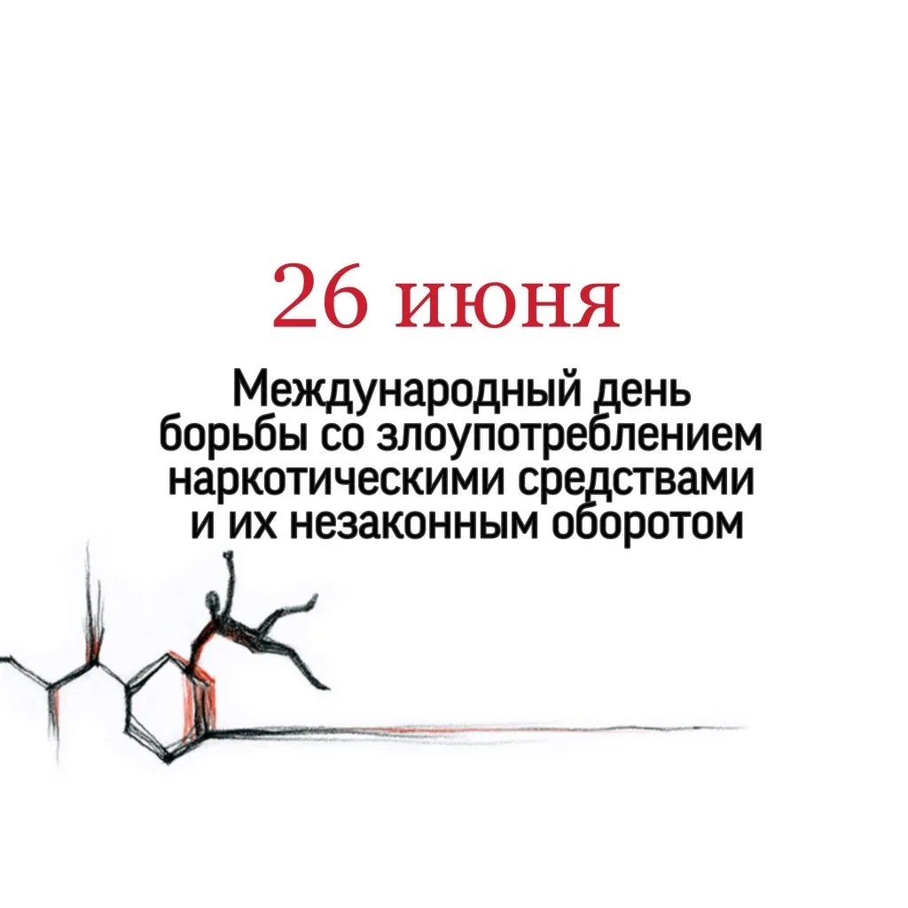Сегодня, 26 июня, отмечается Международный день, посвящённый противодействию незаконном...