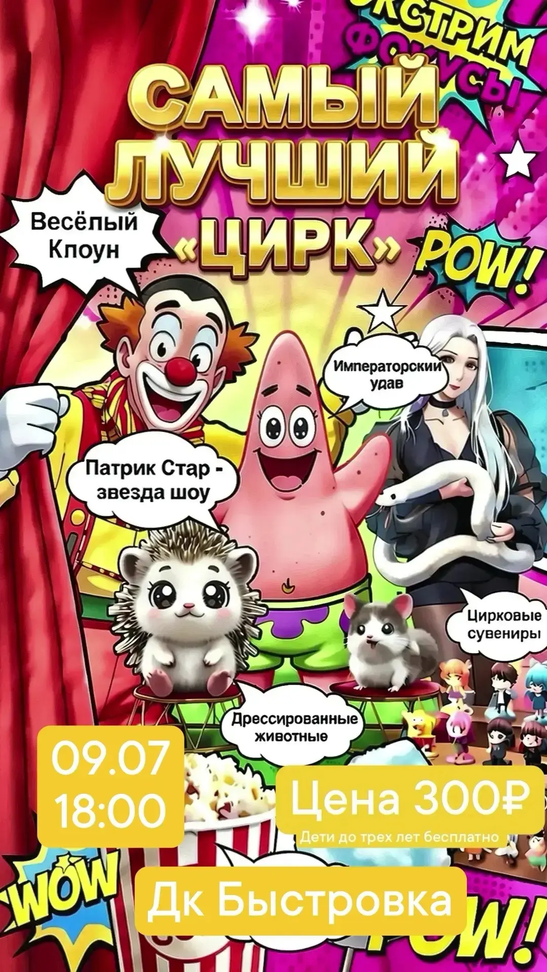 Завтра 9 июля 18.00 в ДК с.Быстровка приезжает ЦИРК! Ждём всех!
