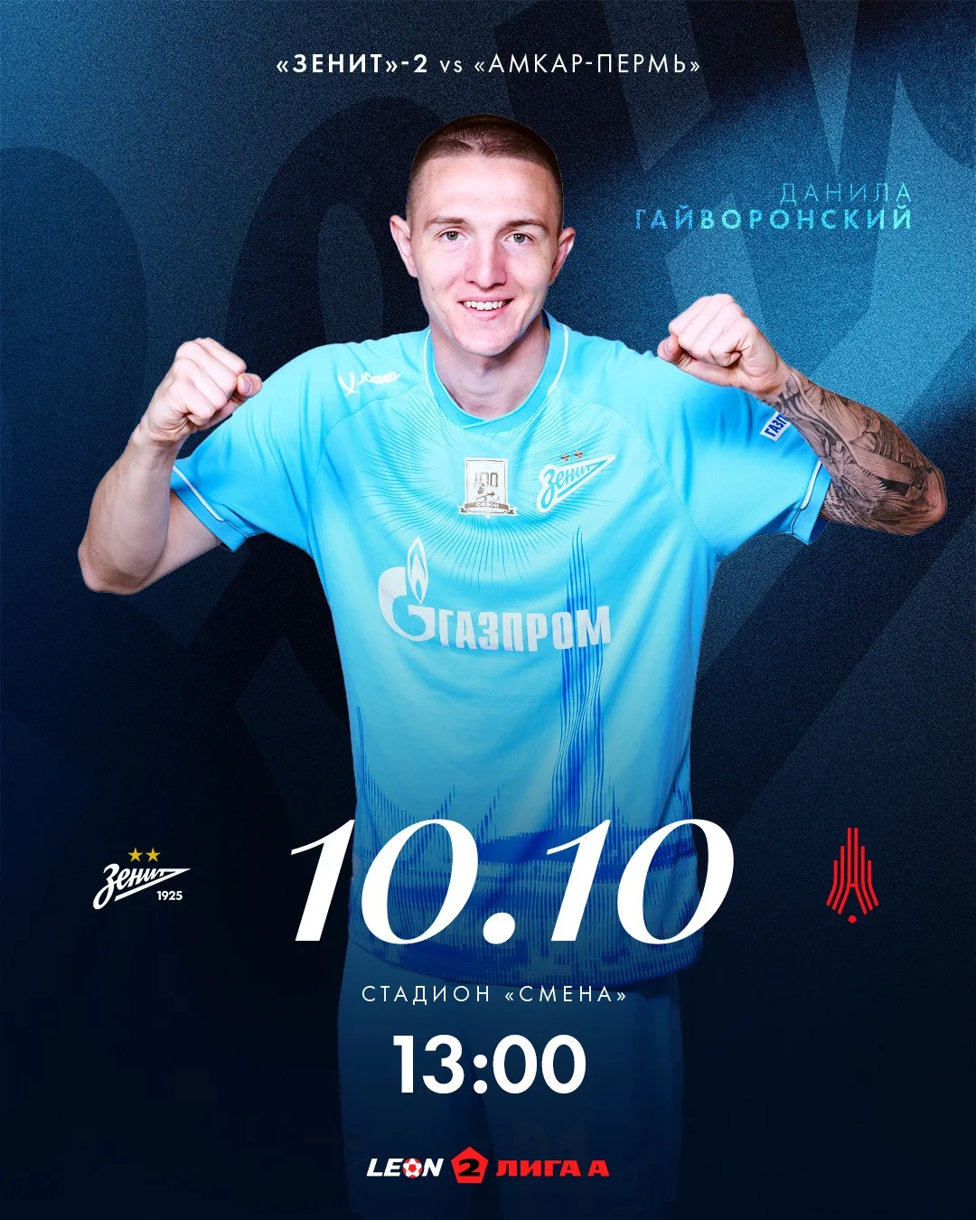 ⚽️ LEON-Вторая лига «А»: «Зенит»-2 сыграет против «Амкар-Пермь»
