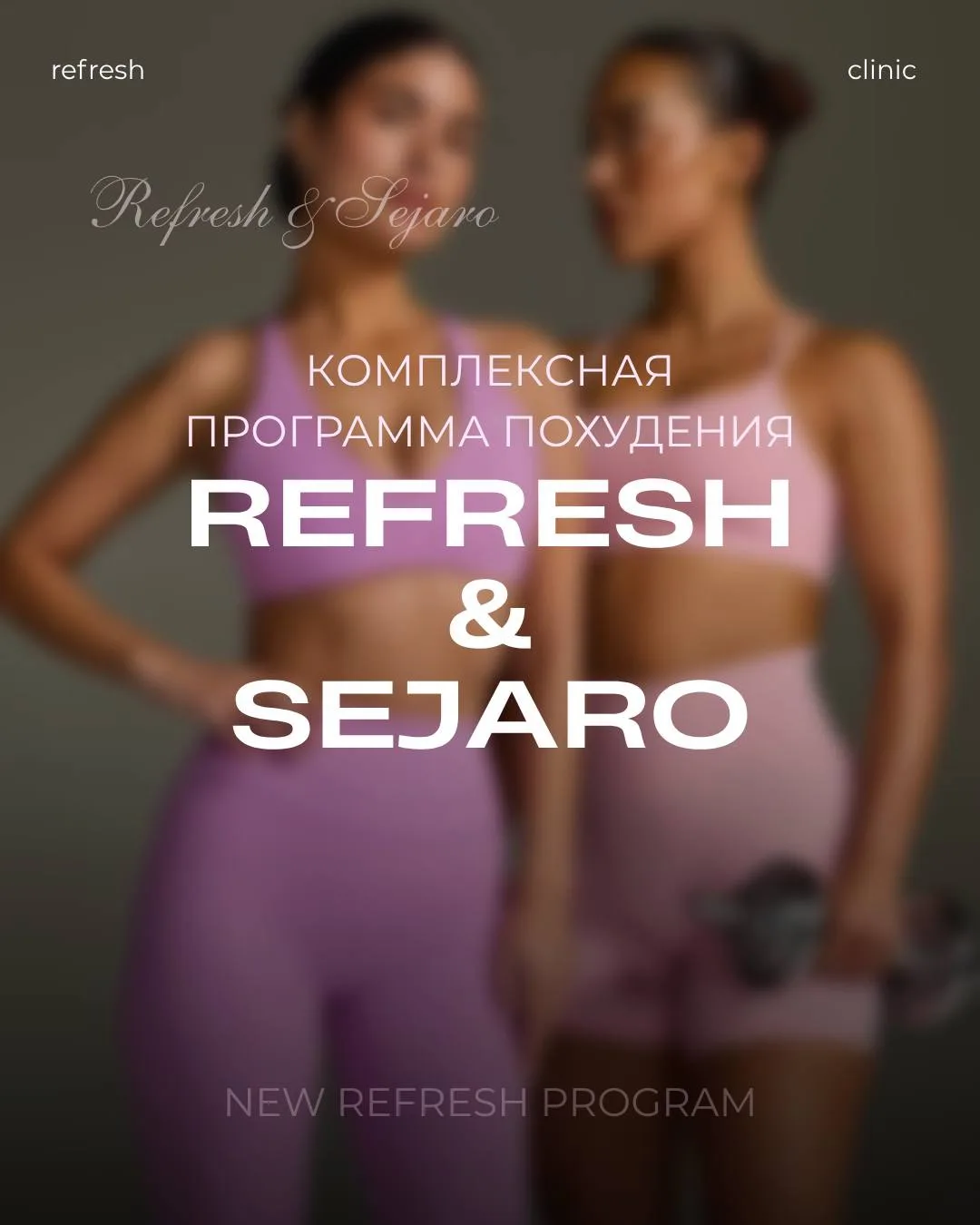 🧬 REFRESH + СЕДЖАРО — ПРОГРАММА ДЛЯ КОМФОРТНОГО СНИЖЕНИЯ ВЕСА