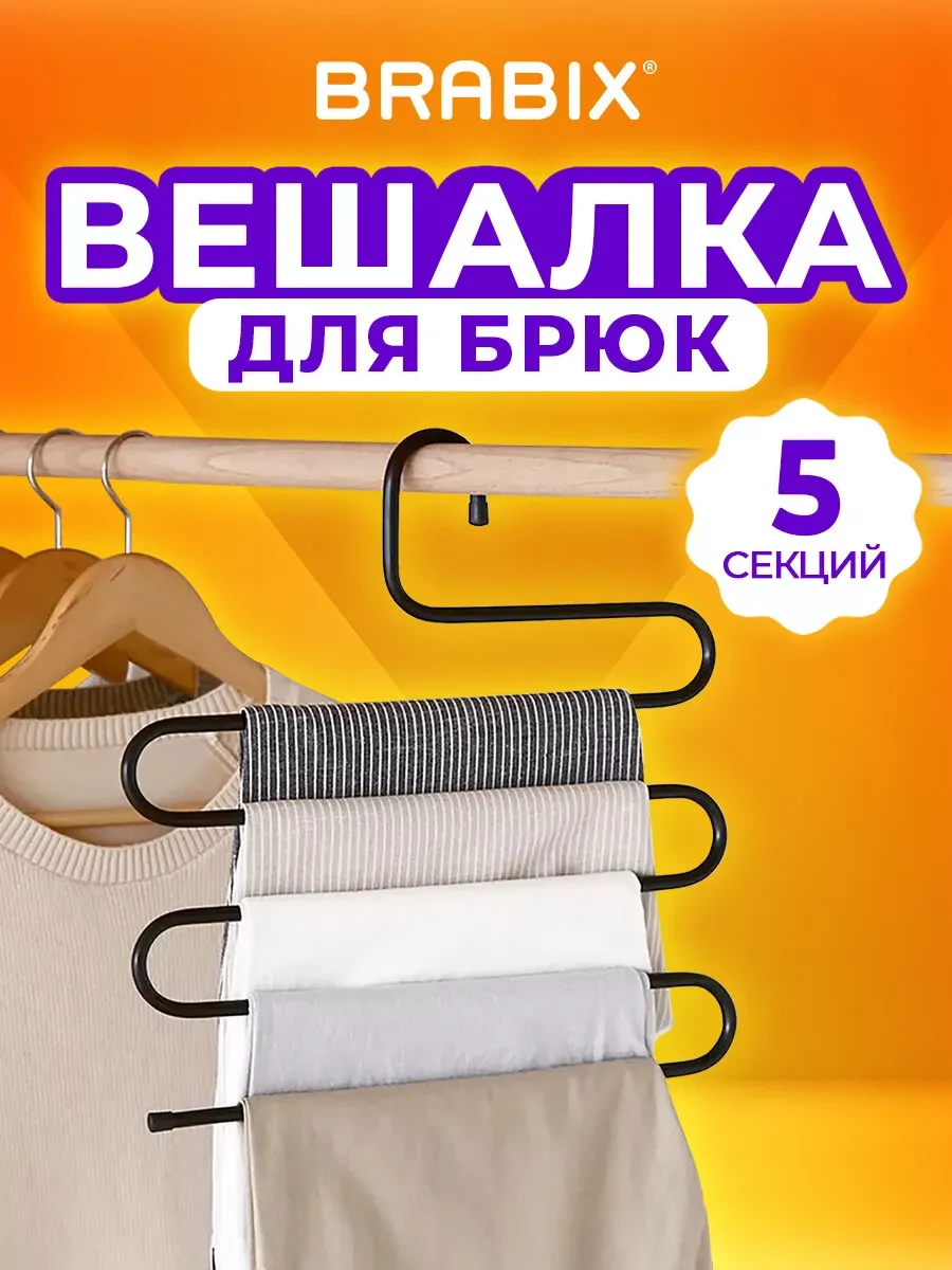 ⚡️ Вешалка для брюк, юбок и одежды змейка, 5 секций, черная, BRABIX
