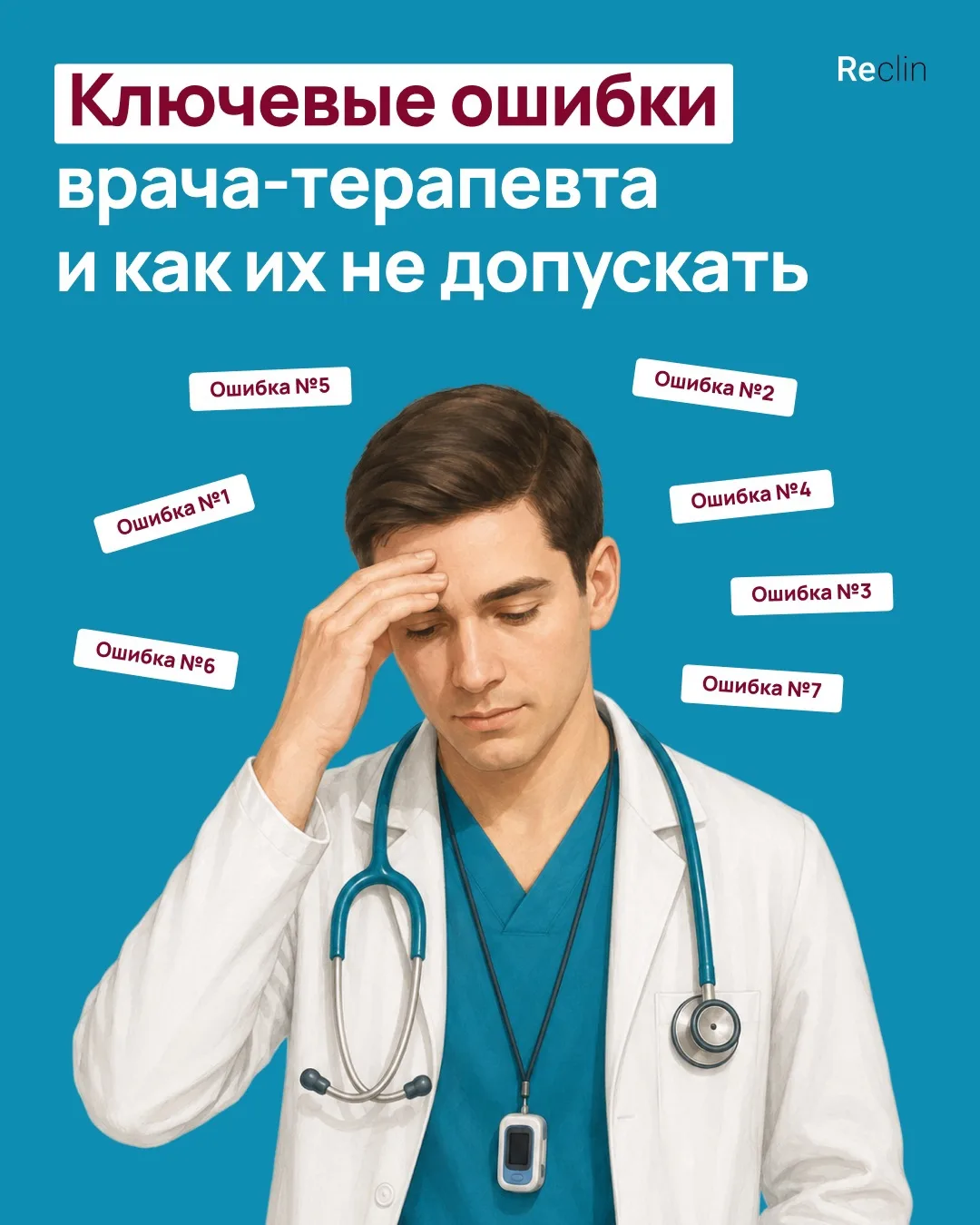 Самые частые ошибки терапевтов? Какие они? 🤔

Даже если за плечами годы практики, «автоматизмы» ино