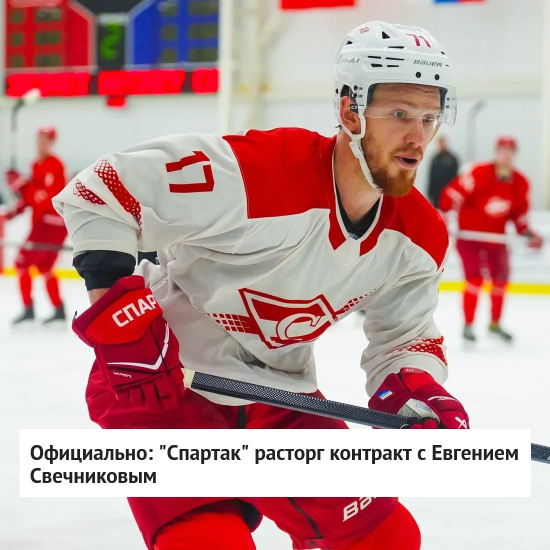 🔴 "Спартак" по соглашению расторг контракт с нападающим Евгением Свечниковым ❌