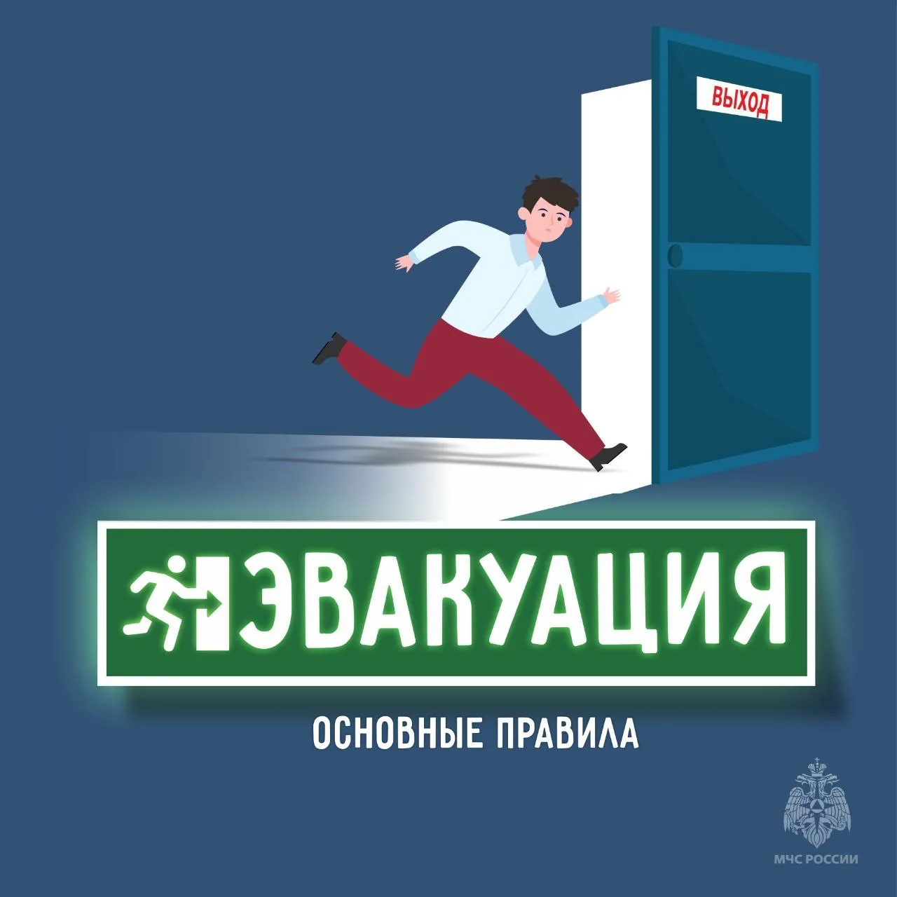 👨‍🚒Эвакуация без паники и ошибок