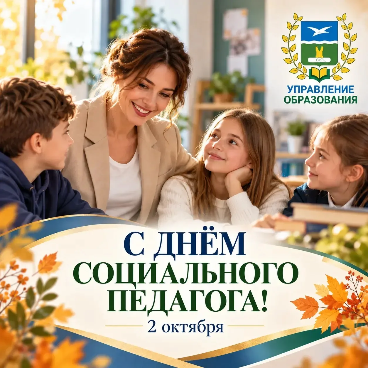 🍁2 октября-День социального педагога🍁