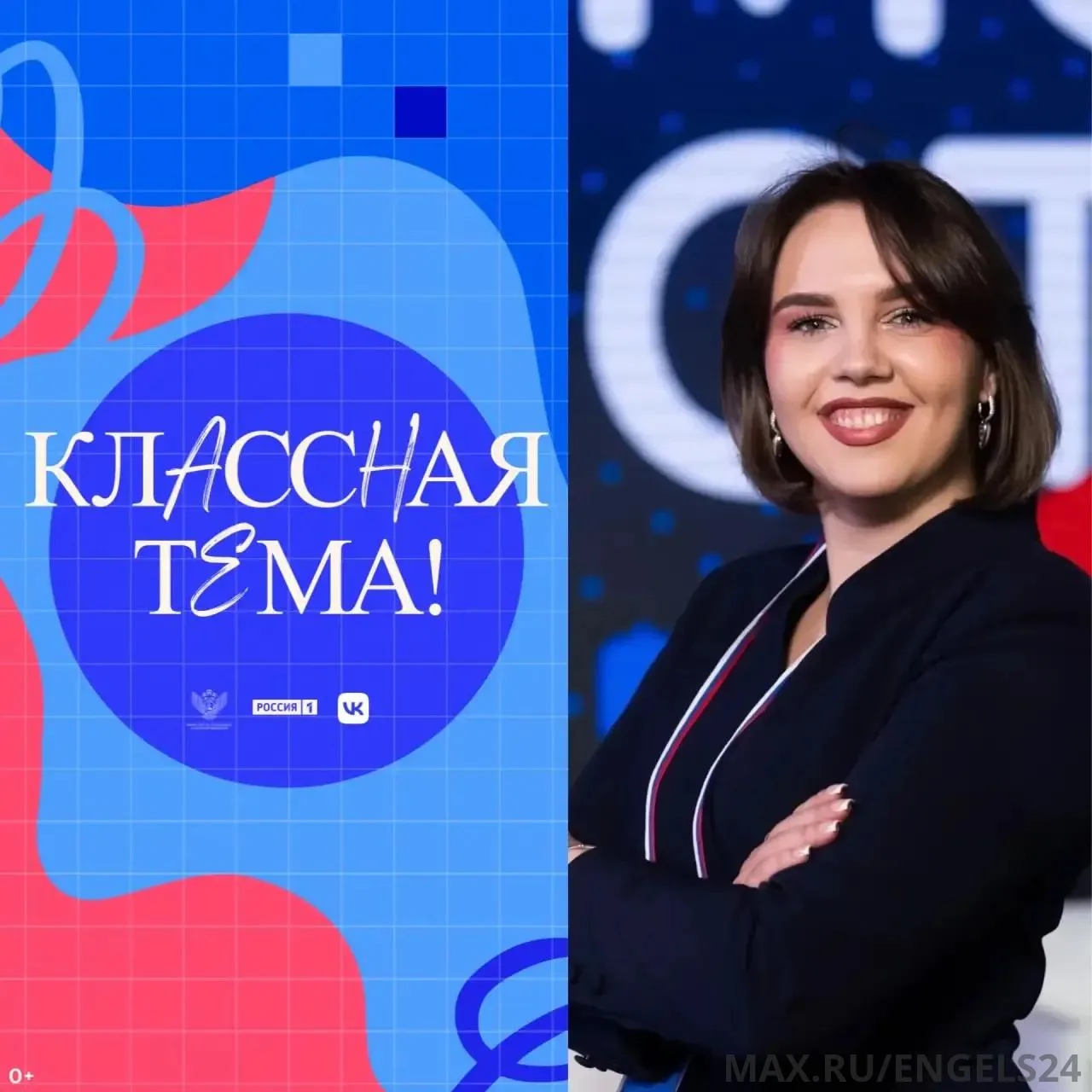 🎉 Учитель из Энгельса вышла в полуфинал всероссийского телешоу «Классная тема!»